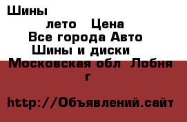 Шины Michelin X Radial  205/55 r16 91V лето › Цена ­ 4 000 - Все города Авто » Шины и диски   . Московская обл.,Лобня г.